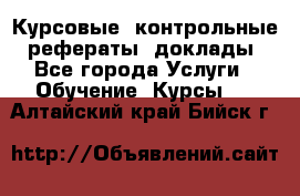 Курсовые, контрольные, рефераты, доклады - Все города Услуги » Обучение. Курсы   . Алтайский край,Бийск г.